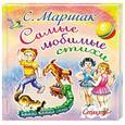 russische bücher: Маршак С.Я. - Самые любимые стихи