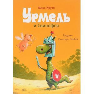 russische bücher: Макс Крузе - Урмель и Свинофея