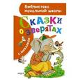russische bücher: Михалков С.В. - Сказки о зверятах