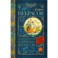 russische bücher: Некрасов А.С. - Приключения капитана Врунгеля