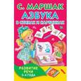 russische bücher: Маршак С.Я. - Азбука в стихах и картинках. Развитие речи. 3-4 года