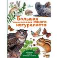 russische bücher:   - Большая энциклопедия юного натуралиста
