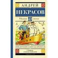 russische bücher: Некрасов А.С. - Приключения капитана Врунгеля