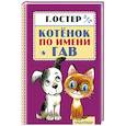 russische bücher: Остер Г.Б. - Котёнок по имени Гав