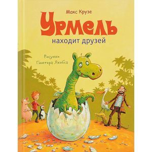 russische bücher: Макс Крузе - Урмель находит друзей