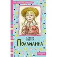 russische bücher: Портер Э. - Поллианна