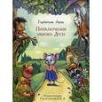 russische bücher: Горбатова А. - Приключения мышки Дуси