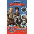 russische bücher:   - Как приручить дракона. Развивающая книжка-малышка (+ 50 наклеек)