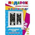russische bücher:   - Новогоднее окно. Наклейки из бумаги