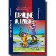 russische bücher: Каретникова Е. - Парящие острова