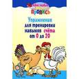 russische bücher: Пушков А. - Упражнения для тренировки навыков счета от 0 до 20