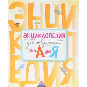 russische bücher:  - Энциклопедия для любознательных от А до Я