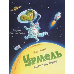 russische bücher: Макс Крузе - Урмель летит на Луну