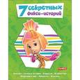 russische bücher:  - 7 секретных фикси-историй