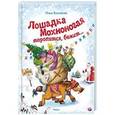 russische bücher: Колпакова О. - Лошадка Мохноногая торопится, бежит....