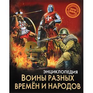 russische bücher:  - Энциклопедия. Воины разных времен и народов