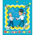 russische bücher:  - Альбом для фото. Маленький гений