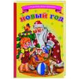 russische bücher: Бурмистрова Н.Л. - Новый год