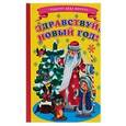 russische bücher: Лиходей В. - Здравствуй новый год