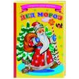 russische bücher: Александрова Н.З. - Дед Мороз