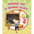 russische bücher:  - Альбом для фото. Первый раз в первый класс