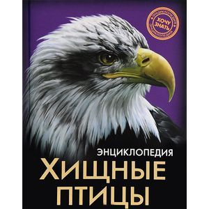 russische bücher:  - Энциклопедия. Хищные птицы