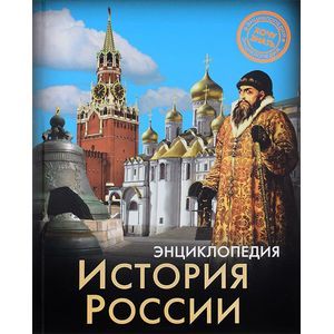 russische bücher:  - Энциклопедия. История России
