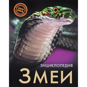 russische bücher:  - Энциклопедия. Змеи