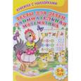 russische bücher: Михайлов С. - Тесты для детей. Занимательная математика. 5-6 лет