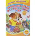 russische bücher: Михайлов С. - Тесты для детей. Окружающий мир. 3-4 года. Книжка с наклейками