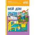 Рассказы по картинкам. Мой дом. ФГОС