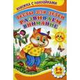 russische bücher: Михайлов С. - Тесты для детей. Развиваем внимание 5-6 лет. Книжка с наклейкам