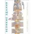 russische bücher: Диллон П. - Великие здания. Мировая архитектура в разрезе: от египетских пирамид до Центра Помпиду