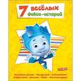 russische bücher:  - 7 веселых фикси-историй