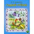 russische bücher: Андерсен Х.К. - Гадкий утенок