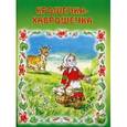 russische bücher:  - Крошечка-хаврошечка: сказка