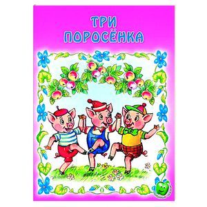 russische bücher:  - Три поросенка