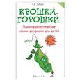 russische bücher: Зубова А.В. - Крошки-горошки. Психотерапевтические сказки-раскраски для детей