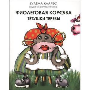russische bücher: Кларес З. - Фиолетовая корова тетушки Терезы