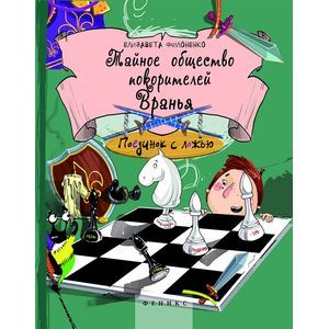 russische bücher: Филоненко Е. - Тайное общество покорителей вранья