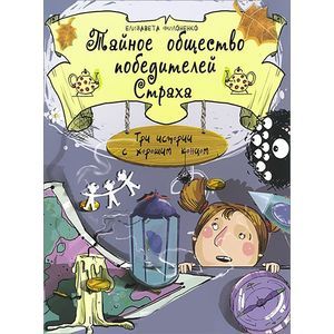 russische bücher: Филоненко Е. - Тайное общество победителей Страха