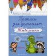 russische bücher: Беленькая Т.Б. - Прописи для дошколят: животные