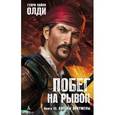 russische bücher: Олди Г.Л. - Побег на рывок. Книга 3. Ангелы Ойкумены