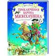 russische bücher: Распе Э. - Приключения барона Мюнхаузена