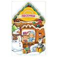 russische bücher: Александрова З.Н., Кудашева Р.А. - Новогодние песенки