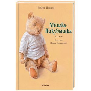 russische bücher: Ингпен Р., Токмакова И. - Мишка-никудышка