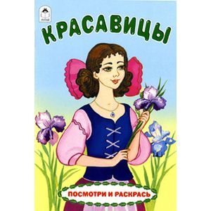 russische bücher:  - Красавицы