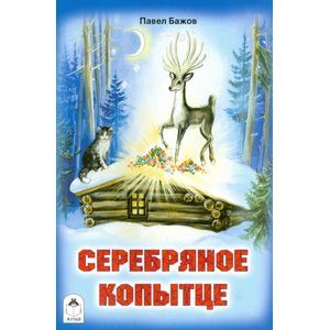 russische bücher: Бажов Павел Петрович - Серебряное копытце