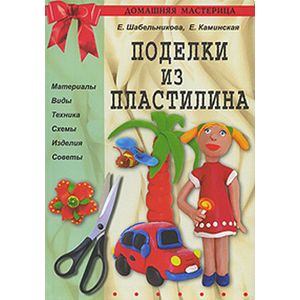 russische bücher: Шабельникова Елена Игоревна - Поделки из пластилина