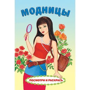 russische bücher:  - Модницы